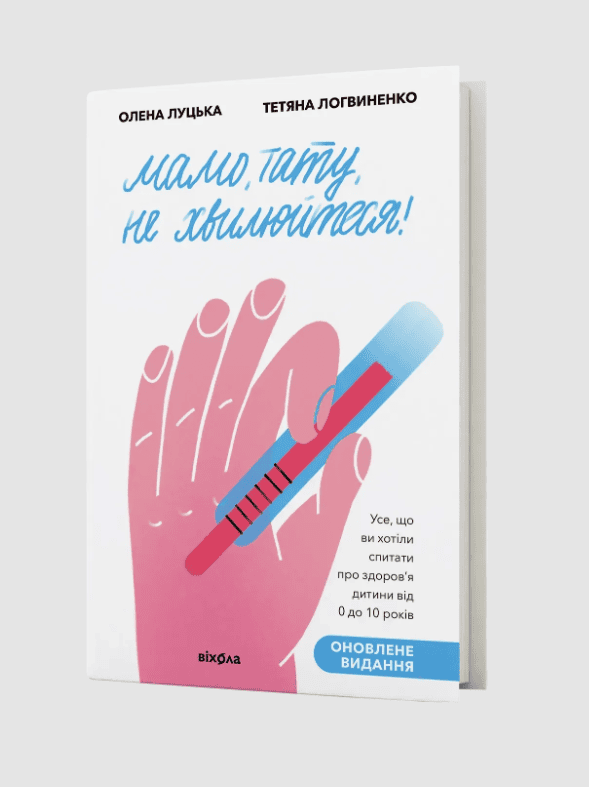 Книга Олена Луцька, Тетяна Логвиненко «Мамо, тату, не хвилюйтеся!»