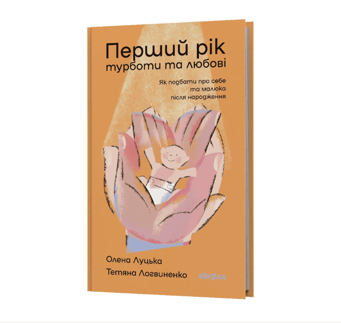 Олена Луцька, Тетяна Логвиненко «Перший рік турботи та любові»